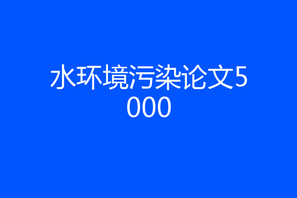 水环境污染论文5000