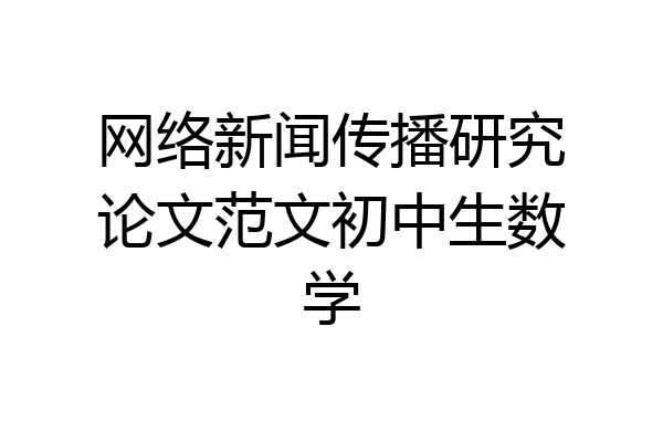 网络新闻传播研究论文范文初中生数学