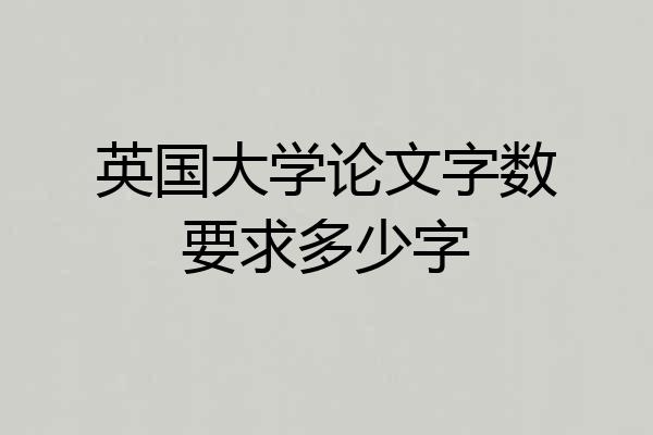 英国大学论文字数要求多少字