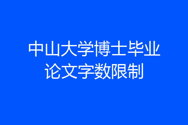 中山大学博士毕业论文字数限制