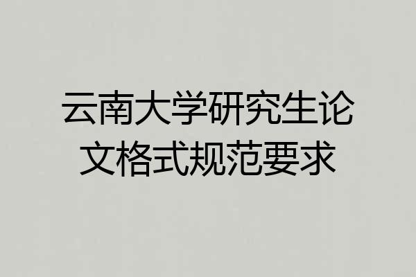 云南大学研究生论文格式规范要求