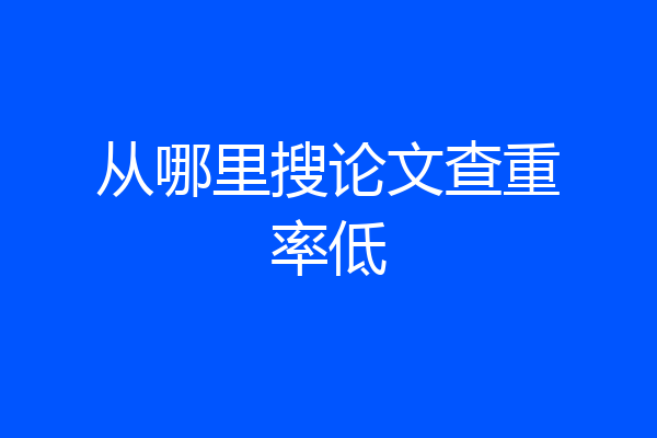 从哪里搜论文查重率低