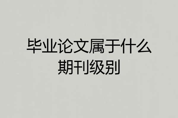 毕业论文属于什么期刊级别