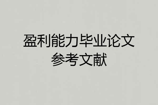 盈利能力毕业论文参考文献