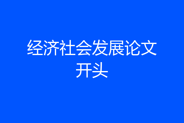 经济社会发展论文开头