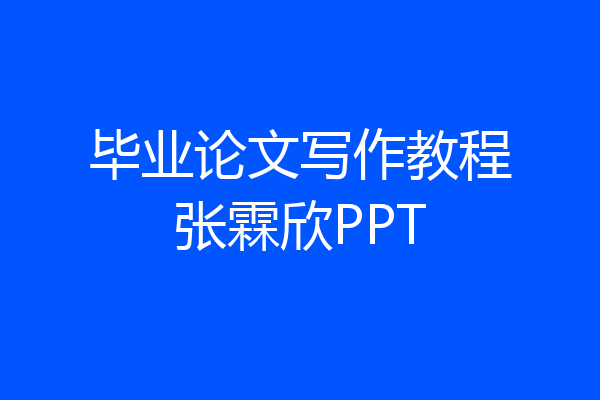 毕业论文写作教程张霖欣PPT