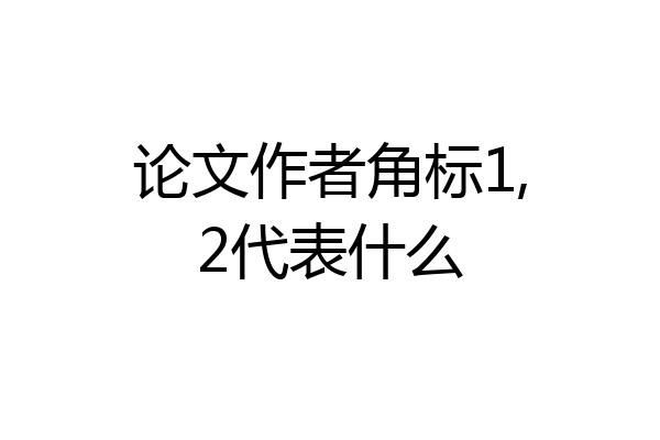 论文作者角标1,2代表什么