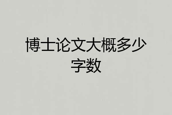 博士论文大概多少字数