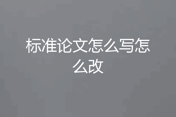 标准论文怎么写怎么改