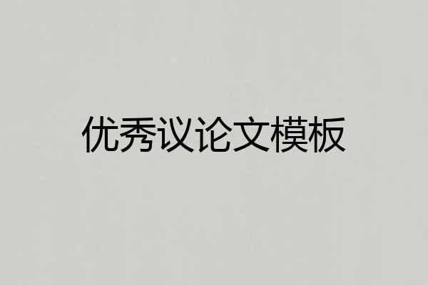 优秀议论文模板