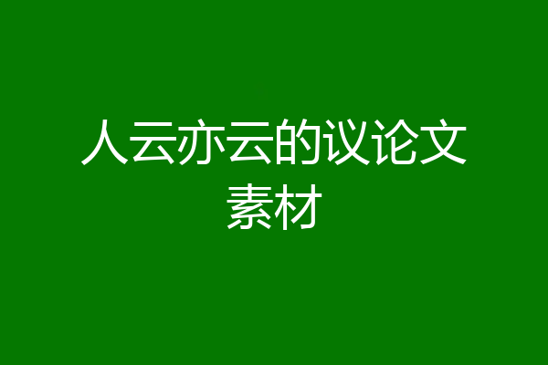 人云亦云的议论文素材