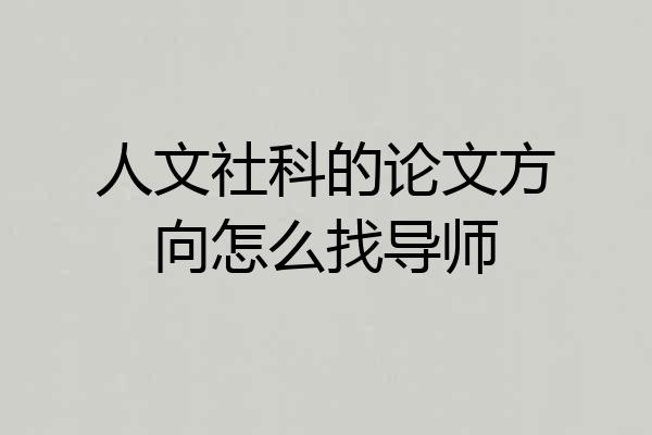 人文社科的论文方向怎么找导师