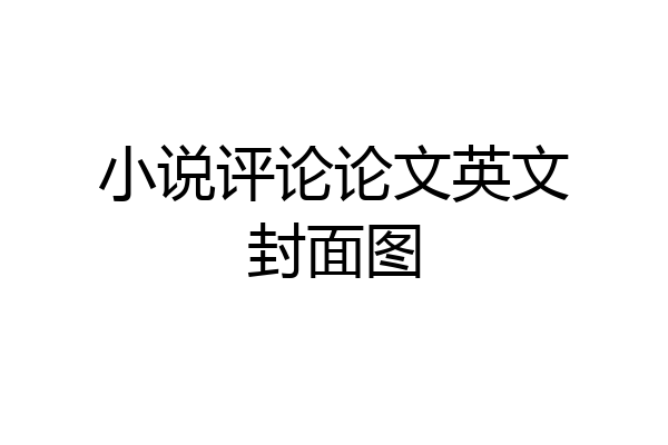 小说评论论文英文封面图
