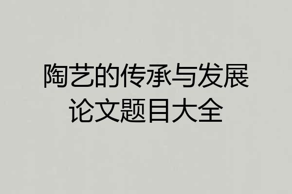 陶艺的传承与发展论文题目大全