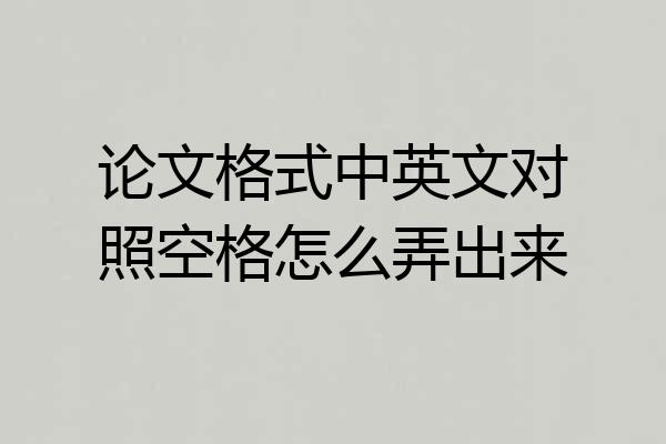 论文格式中英文对照空格怎么弄出来