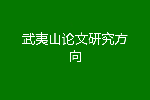 武夷山论文研究方向