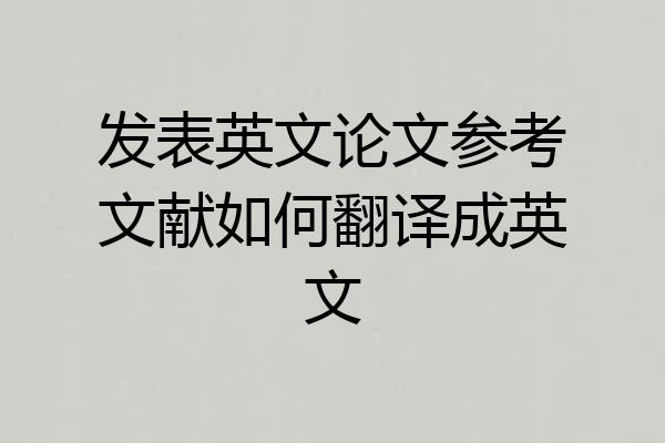 发表英文论文参考文献如何翻译成英文