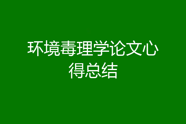 环境毒理学论文心得总结