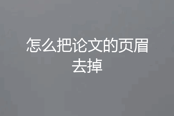 怎么把论文的页眉去掉