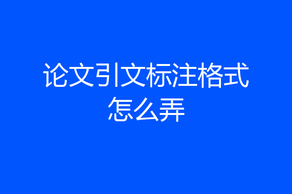 论文引文标注格式怎么弄