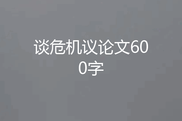 谈危机议论文600字