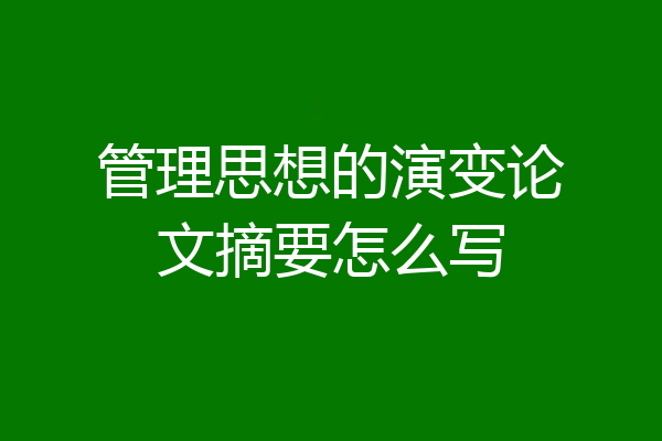 管理思想的演变论文摘要怎么写