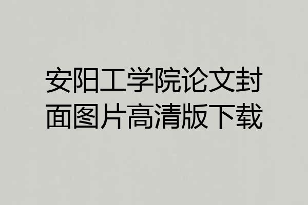 安阳工学院论文封面图片高清版下载