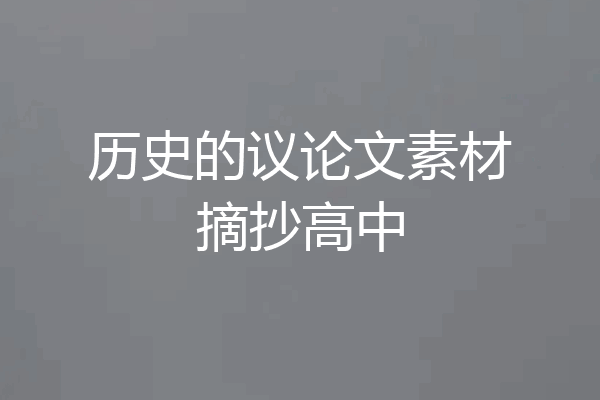 历史的议论文素材摘抄高中