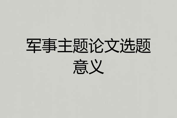 军事主题论文选题意义