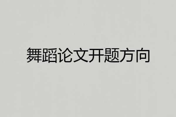 舞蹈论文开题方向