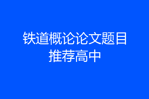 铁道概论论文题目推荐高中