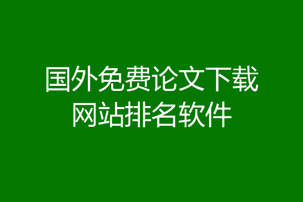 国外免费论文下载网站排名软件