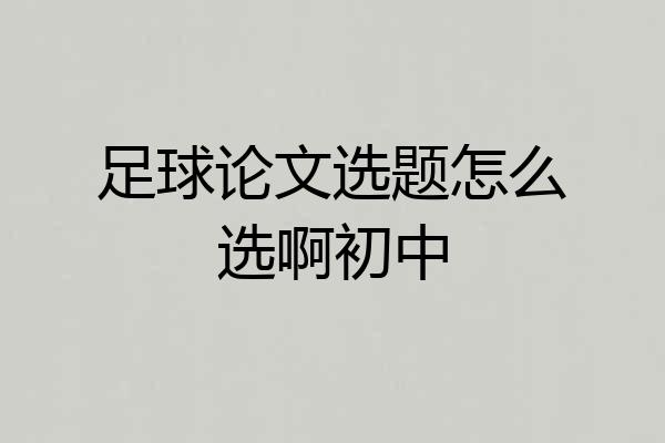 足球论文选题怎么选啊初中