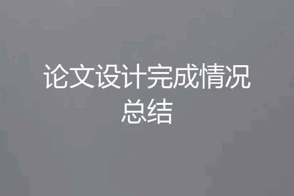论文设计完成情况总结