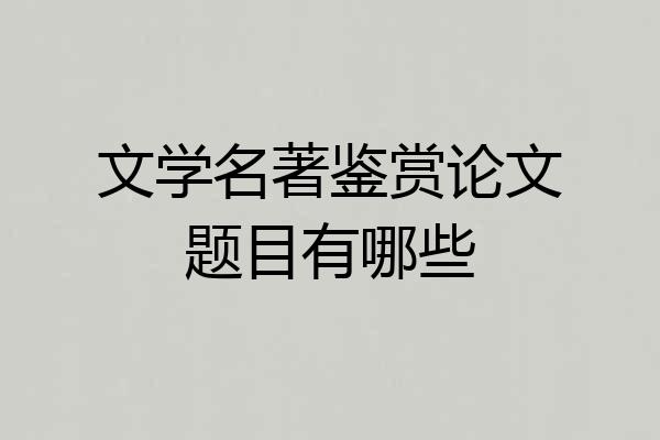 文学名著鉴赏论文题目有哪些