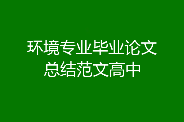 环境专业毕业论文总结范文高中