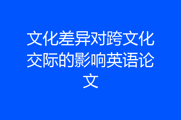 文化差异对跨文化交际的影响英语论文