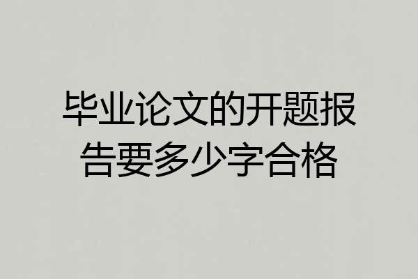 毕业论文的开题报告要多少字合格