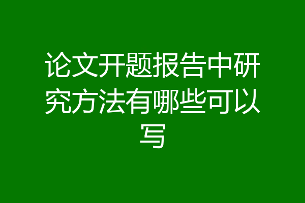 论文开题报告中研究方法有哪些可以写