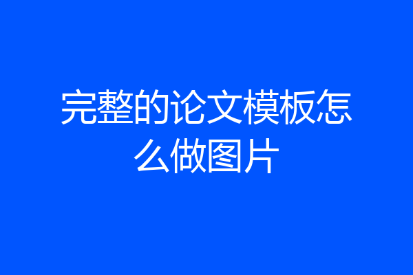 完整的论文模板怎么做图片