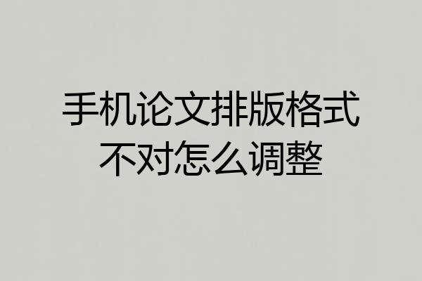 手机论文排版格式不对怎么调整