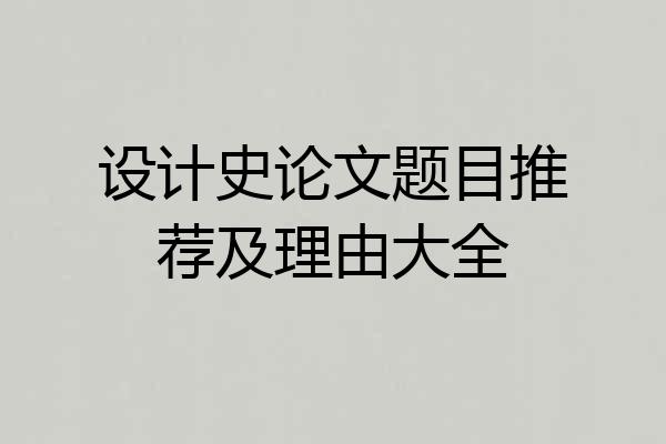 设计史论文题目推荐及理由大全