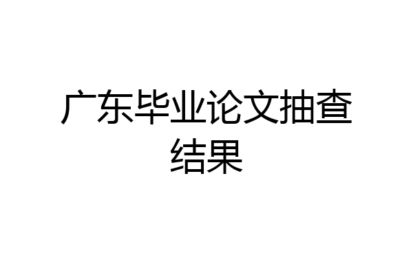 广东毕业论文抽查结果