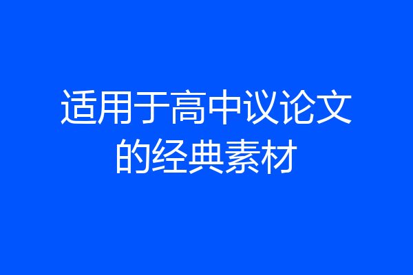 适用于高中议论文的经典素材