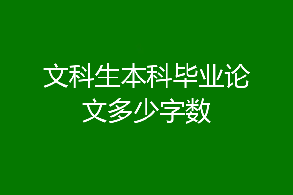 文科生本科毕业论文多少字数