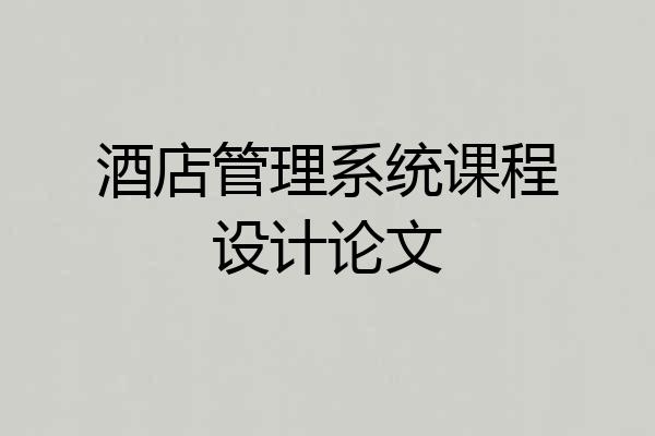酒店管理系统课程设计论文