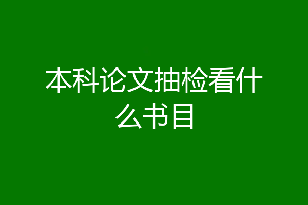 本科论文抽检看什么书目
