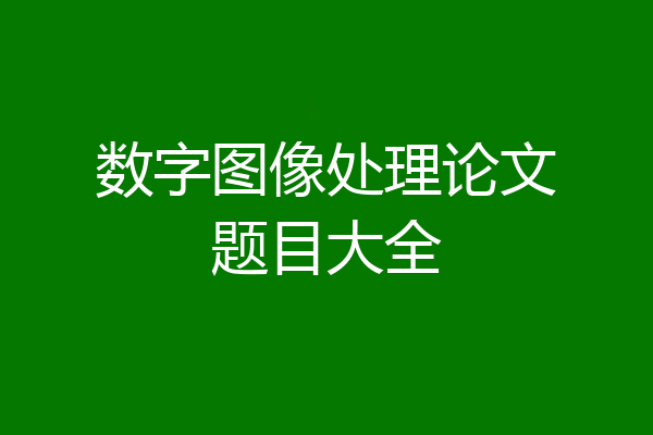 数字图像处理论文题目大全