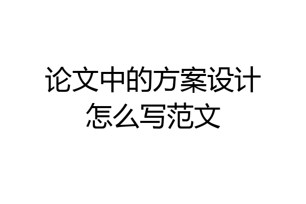 论文中的方案设计怎么写范文