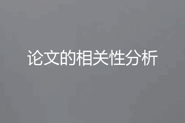 论文的相关性分析